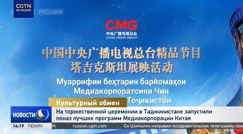 На торжественной церемонии в Таджикистане запустили показ лучших программ Медиакорпорации Китая