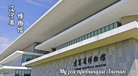 Пусть оживут музеи - «Музей провинции Ляонин»