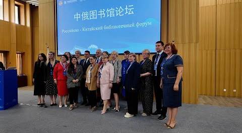 Второй Российско-Китайский библиотечный форум