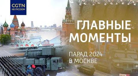Парад в Москве: 9000 участников и 75 единиц техники - репортаж CGTN