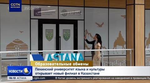 Пекинский университет языка и культуры открывает новый филиал в Казахстане