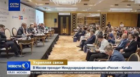 В Москве проходит Международная конференция "Россия – Китай"