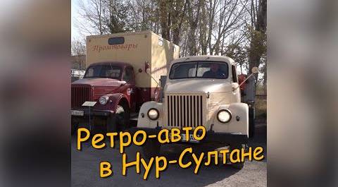 ретро-автомобили в Нур-Султане Казахстан