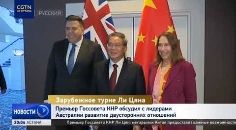 Премьер Госсовета КНР Ли Цян: Китай готов расширять сотрудничество с Австралией
