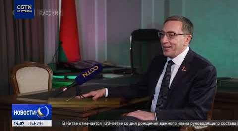 Первый вице-премьер Беларуси сообщил о рекордном росте товарооборота с Китаем