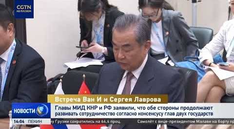 Министры иностранных дел КНР и РФ обсудили сотрудничество согласно консенсусу глав двух государств