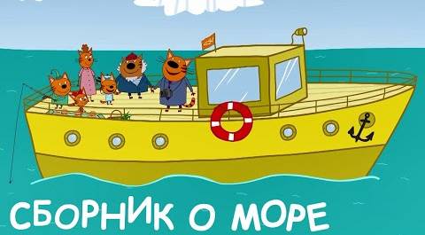 Три Кота | Сборник серий про море | Мультфильмы для детей