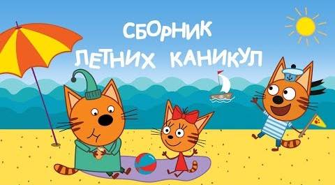 Три Кота: Сборник летних каникул | Мультфильмы для детей 