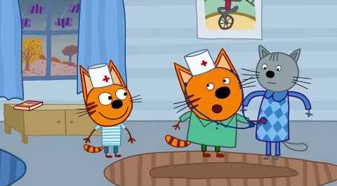 Три кота | Игра в доктора | 8 серия | Мультфильмы для детей