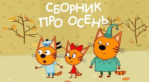 Три Кота | Сборник про осень | Мультфильмы для детей 