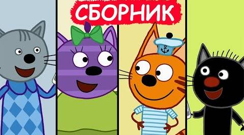 Три Кота | Сборник хороших серий | Мультфильмы для детей