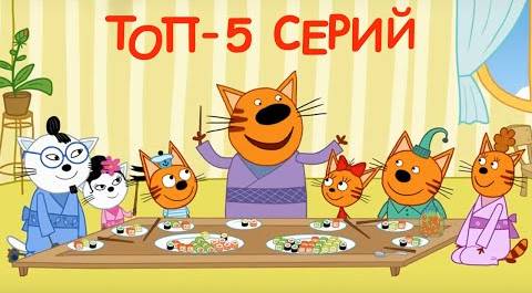 Три Кота | Сборник ТОП 5 Лучших серий | Мультфильмы для детей