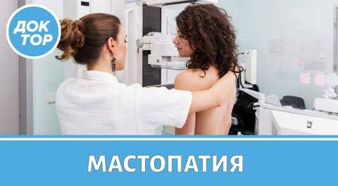 Онколог-маммолог объяснила, когда мастопатия опасна