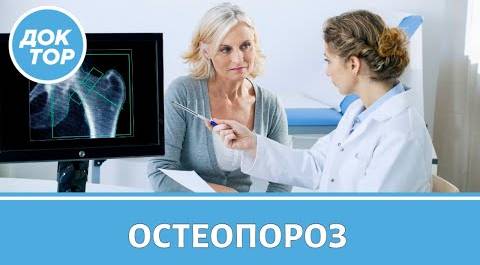 Остеопороз. Как повысить качество жизни