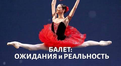 О профессии артиста балета: ОЖИДАНИЯ и РЕАЛЬНОСТЬ
