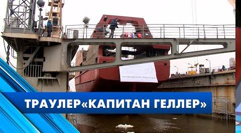 Траулер-процессор «Капитан Геллер» спустили на воду в Петербурге