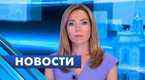 Главные новости Петербурга / 18 августа