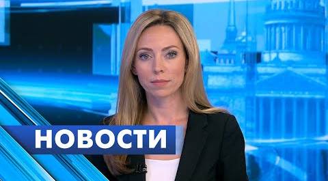 Главные новости Петербурга / 30 мая