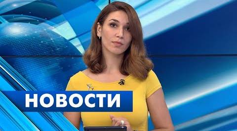 Главные новости Петербурга / 26 июня