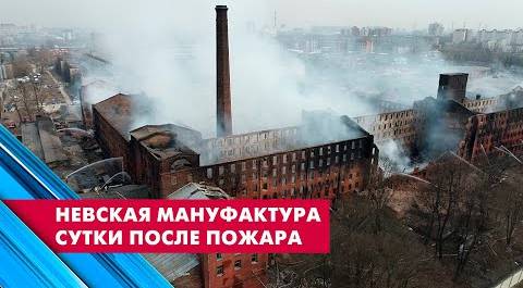 Как выглядит здание Невской мануфактуры спустя сутки после пожара / КАДРЫ С КОПТЕРА