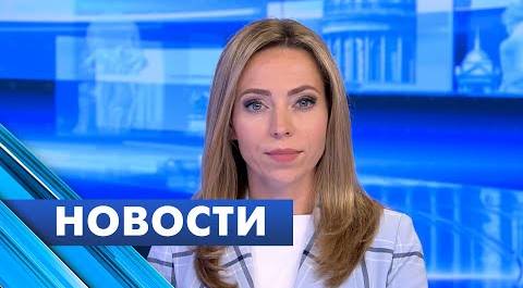 Главные новости Петербурга / 25 июля