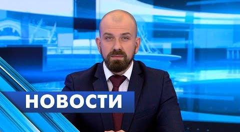 Главные новости Петербурга / 5 июня