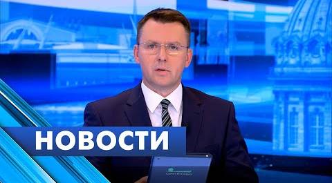 Главные новости Петербурга / 15 августа