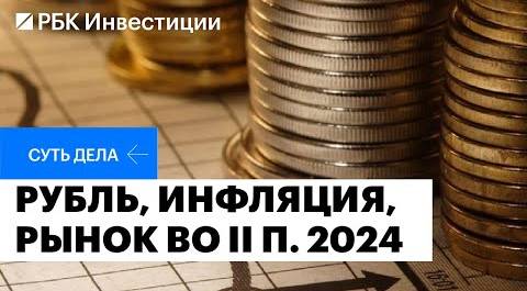 ₽100 за доллар, высокая инфляция и жёсткая политика ЦБ: что ждёт российскую экономику к концу 2024