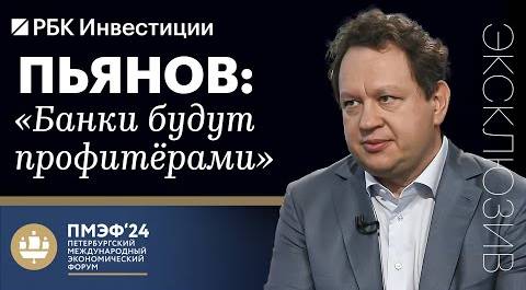 Дмитрий Пьянов о том, каким будет 2024–2025 гг. для банковского сектора