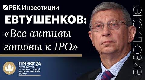 «Риски есть всегда»: как Владимир Евтушенков видит будущее АФК «Система»? Про IPO «дочек»