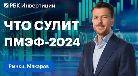 Каких новостей о рубле, ставке и рынке ждать на ПМЭФ-2024