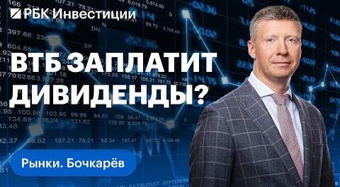 Пока Газпром отказался от дивидендов, ВТБ обнадёжил инвесторов. Что происходит на российском рынке