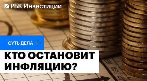 Инфляция растёт, что будет со ставкой ЦБ, как защитить портфель, облигации или акции, рубль