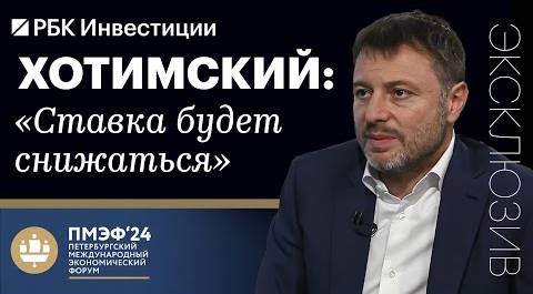 Сергей Хотимский о покупке Хоум Банка, прибыли Совкомбанка и возможном SPO