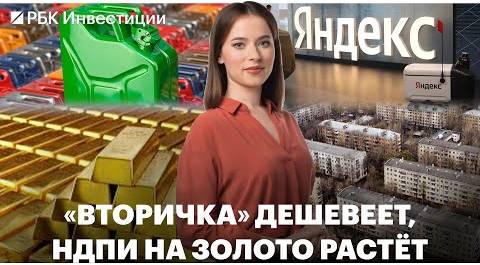 НДПИ на золото повысят // Обязательная продажа топлива // Раздел Yandex — что дальше