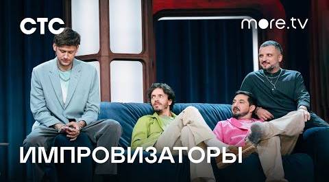 Импровизаторы 2 сезон | Трейлер (2023) more.tv