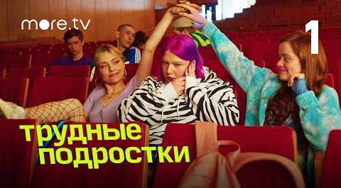 Трудные подростки | 4 сезон 1 серия (2022) more.tv