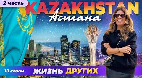 Астана - Казахстан - часть 2 | Жизнь других | 10.03.2024