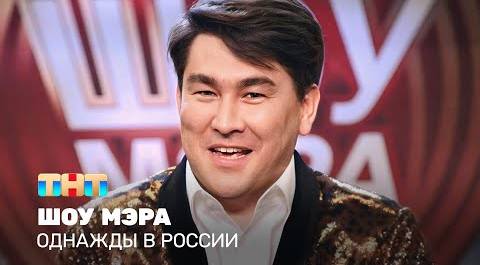 Однажды в России: Шоу мэра