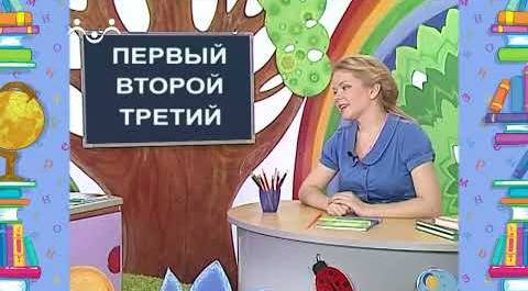 Школа Шикиного Леса. Русский язык. Имя числительное
