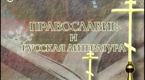 Православие и русская литература. "Виждь и внемли". Часть 2