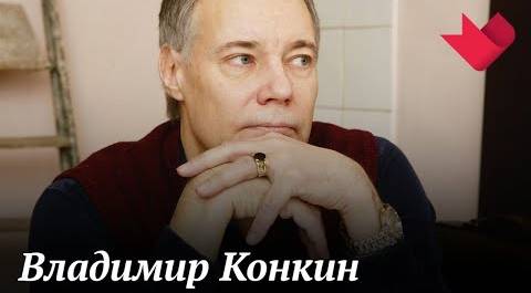 Владимир Конкин | Раскрывая тайны звезд