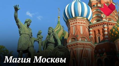Магия и загадки Москвы | Раскрывая мистические тайны