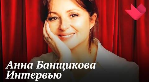Интервью с Анной Банщиковой | Золотая рыбка
