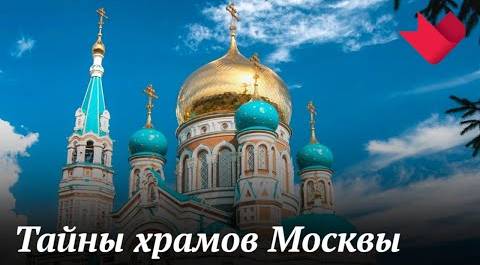 Тайны и загадки храмов Москвы | Раскрывая мистические тайны
