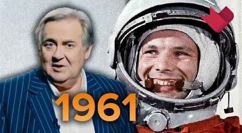 1961 год. "Настоящая история" с Юрием Стояновым