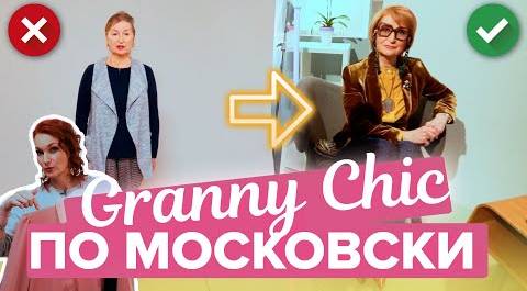 Granny Chic ПО МОСКОВСКИ | Как одеваться после 60 лет | Таша Строгая - Хорошо за 50