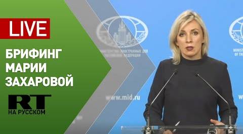 Брифинг официального представителя МИД Марии Захаровой (29 апреля 2020)