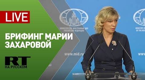 Мария Захарова проводит еженедельный брифинг (14 ноября 2019)