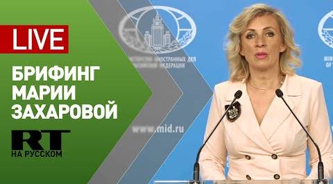 Брифинг официального представителя МИД России Марии Захаровой (26 мая 2021)
